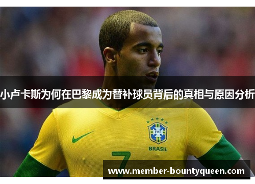 小卢卡斯为何在巴黎成为替补球员背后的真相与原因分析