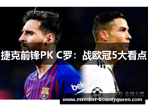 捷克前锋PK C罗:战欧冠5大看点 捷克前锋PK C罗:战欧冠5大看点