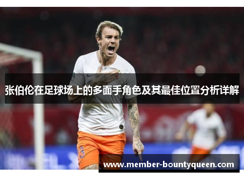 张伯伦在足球场上的多面手角色及其最佳位置分析详解 张伯伦在足球场上的多面手角色及其最佳位置分析详解