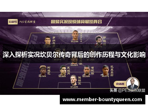 深入探析实况坎贝尔传奇背后的创作历程与文化影响 深入探析实况坎贝尔传奇背后的创作历程与文化影响