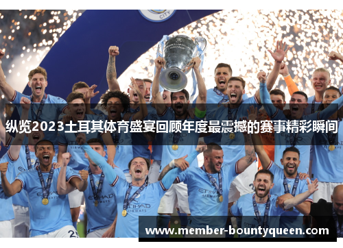 纵览2023土耳其体育盛宴回顾年度最震撼的赛事精彩瞬间 纵览2023土耳其体育盛宴回顾年度最震撼的赛事精彩瞬间