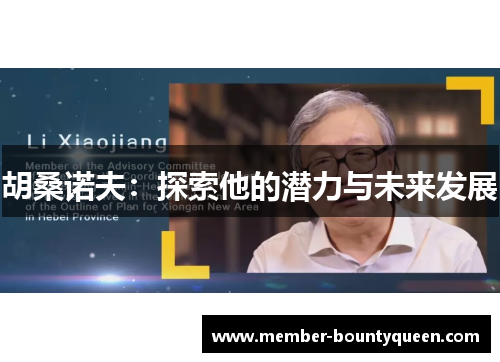 胡桑诺夫：探索他的潜力与未来发展