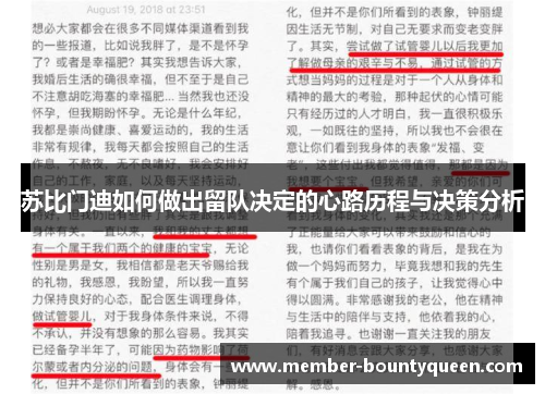 苏比门迪如何做出留队决定的心路历程与决策分析 苏比门迪如何做出留队决定的心路历程与决策分析