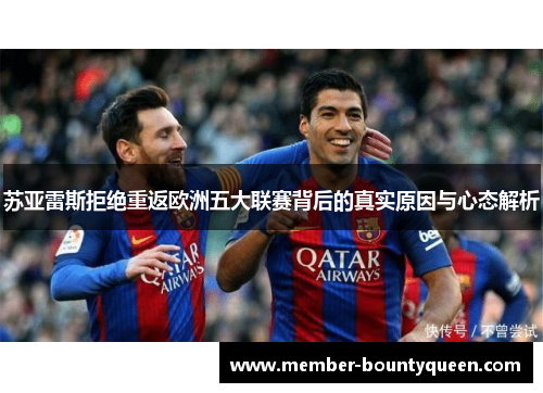 苏亚雷斯拒绝重返欧洲五大联赛背后的真实原因与心态解析