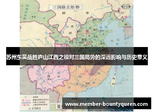 苏州东吴战胜庐山江西之役对三国局势的深远影响与历史意义 苏州东吴战胜庐山江西之役对三国局势的深远影响与历史意义