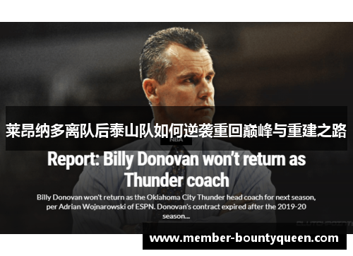 莱昂纳多离队后泰山队如何逆袭重回巅峰与重建之路