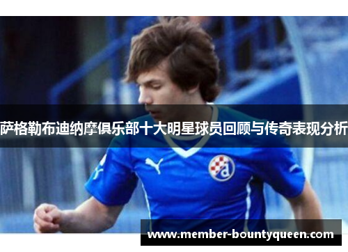 萨格勒布迪纳摩俱乐部十大明星球员回顾与传奇表现分析 萨格勒布迪纳摩俱乐部十大明星球员回顾与传奇表现分析