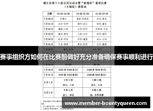 赛事组织方如何在比赛前做好充分准备确保赛事顺利进行 赛事组织方如何在比赛前做好充分准备确保赛事顺利进行