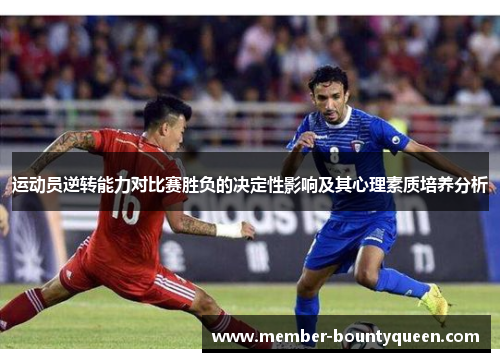 运动员逆转能力对比赛胜负的决定性影响及其心理素质培养分析