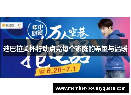 迪巴拉关怀行动点亮每个家庭的希望与温暖