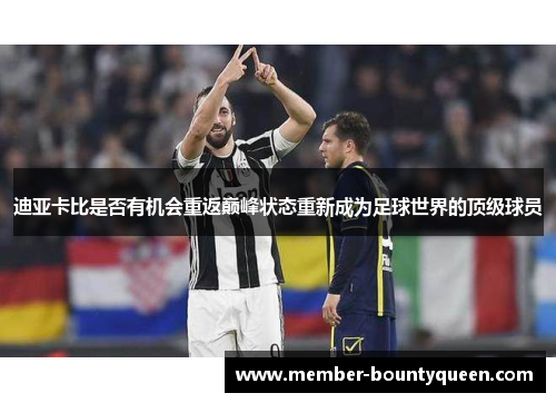 迪亚卡比是否有机会重返巅峰状态重新成为足球世界的顶级球员