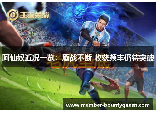 阿仙奴近况一览：鏖战不断 收获颇丰仍待突破