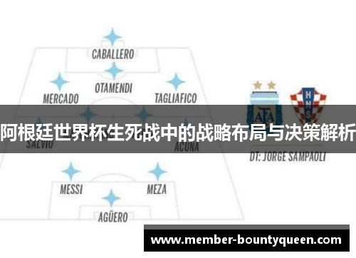 阿根廷世界杯生死战中的战略布局与决策解析
