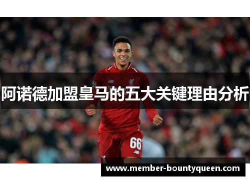 阿诺德加盟皇马的五大关键理由分析