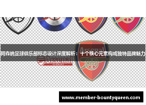 阿森纳足球俱乐部标志设计深度解析：十个核心元素构成独特品牌魅力