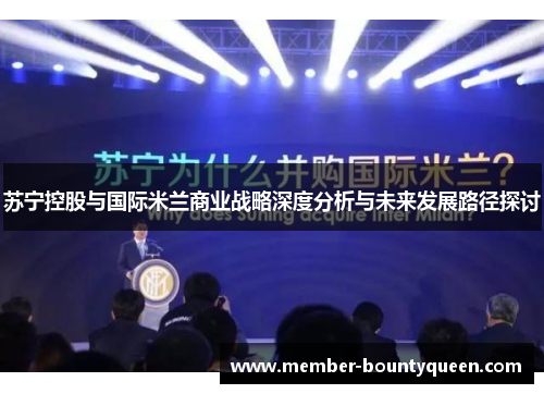 苏宁控股与国际米兰商业战略深度分析与未来发展路径探讨