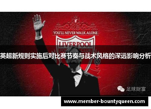 英超新规则实施后对比赛节奏与战术风格的深远影响分析