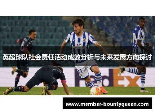 英超球队社会责任活动成效分析与未来发展方向探讨 英超球队社会责任活动成效分析与未来发展方向探讨