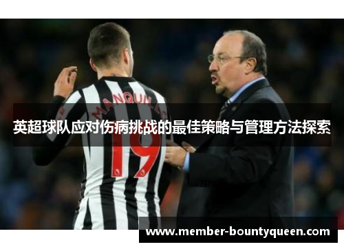 英超球队应对伤病挑战的最佳策略与管理方法探索 英超球队应对伤病挑战的最佳策略与管理方法探索