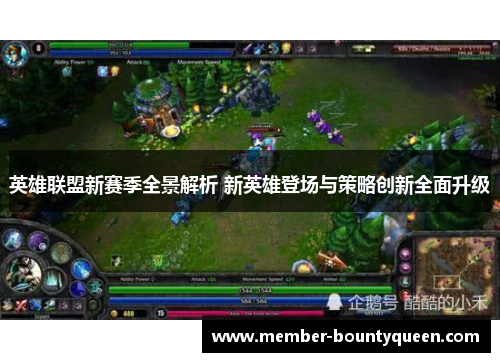 英雄联盟新赛季全景解析 新英雄登场与策略创新全面升级 英雄联盟新赛季全景解析 新英雄登场与策略创新全面升级