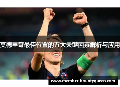 莫德里奇最佳位置的五大关键因素解析与应用