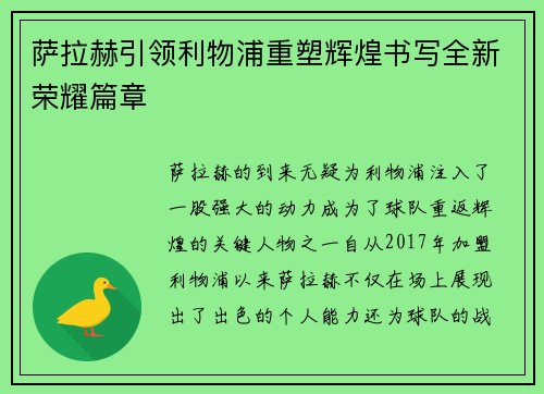 萨拉赫引领利物浦重塑辉煌书写全新荣耀篇章 萨拉赫引领利物浦重塑辉煌书写全新荣耀篇章