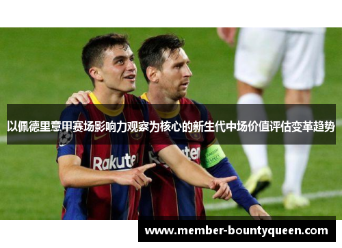 以佩德里意甲赛场影响力观察为核心的新生代中场价值评估变革趋势