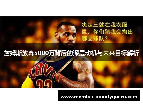 詹姆斯放弃5000万背后的深层动机与未来目标解析