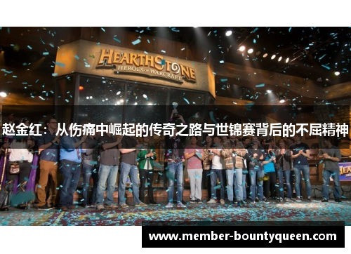 赵金红:从伤痛中崛起的传奇之路与世锦赛背后的不屈精神 赵金红:从伤痛中崛起的传奇之路与世锦赛背后的不屈精神