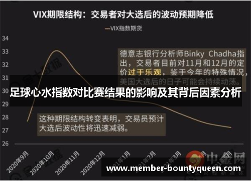 足球心水指数对比赛结果的影响及其背后因素分析
