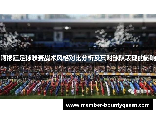 阿根廷足球联赛战术风格对比分析及其对球队表现的影响