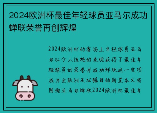 2024欧洲杯最佳年轻球员亚马尔成功蝉联荣誉再创辉煌 2024欧洲杯最佳年轻球员亚马尔成功蝉联荣誉再创辉煌