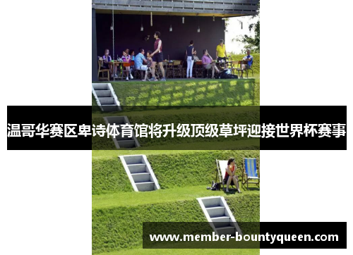 温哥华赛区卑诗体育馆将升级顶级草坪迎接世界杯赛事