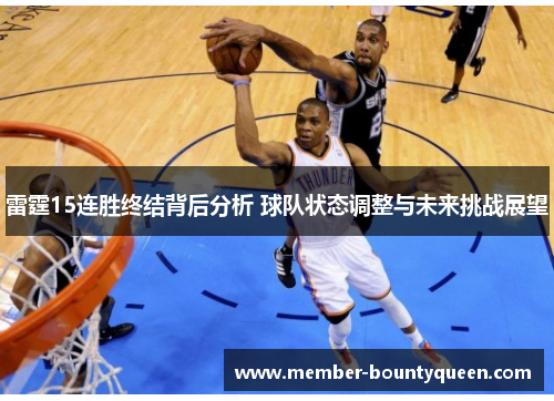 雷霆15连胜终结背后分析 球队状态调整与未来挑战展望 雷霆15连胜终结背后分析 球队状态调整与未来挑战展望