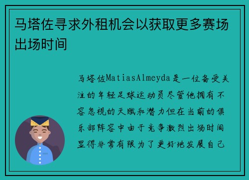 马塔佐寻求外租机会以获取更多赛场出场时间