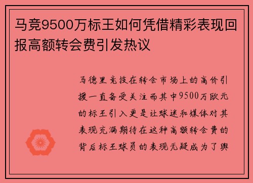 马竞9500万标王如何凭借精彩表现回报高额转会费引发热议