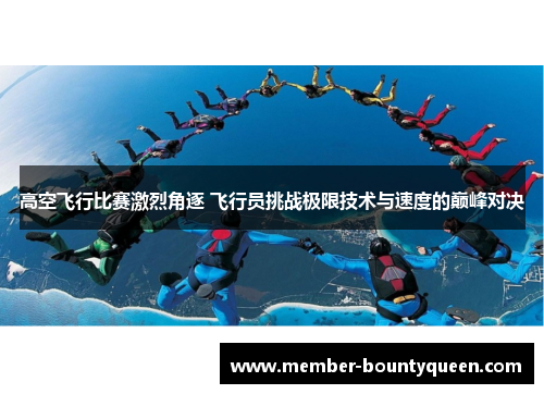 高空飞行比赛激烈角逐 飞行员挑战极限技术与速度的巅峰对决