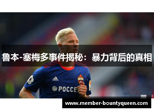 鲁本-塞梅多事件揭秘：暴力背后的真相