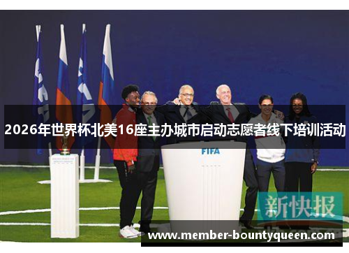 2026年世界杯北美16座主办城市启动志愿者线下培训活动