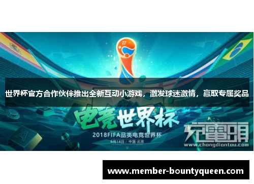 世界杯官方合作伙伴推出全新互动小游戏，激发球迷激情，赢取专属奖品