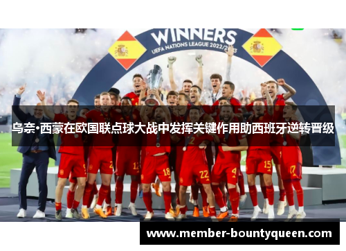 乌奈·西蒙在欧国联点球大战中发挥关键作用助西班牙逆转晋级