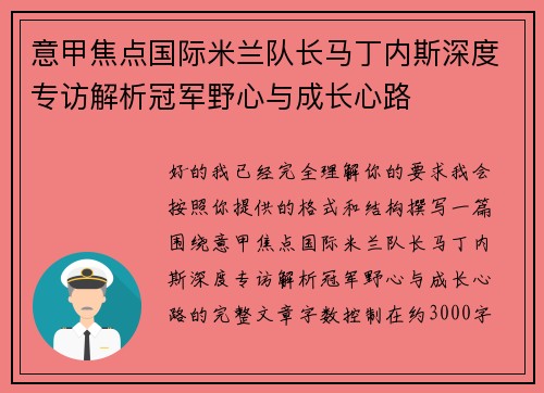 意甲焦点国际米兰队长马丁内斯深度专访解析冠军野心与成长心路