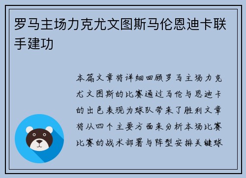 罗马主场力克尤文图斯马伦恩迪卡联手建功