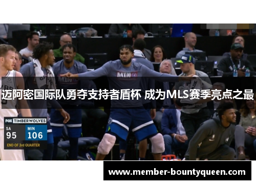 迈阿密国际队勇夺支持者盾杯 成为MLS赛季亮点之最