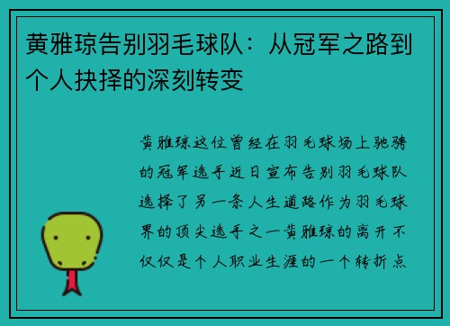 黄雅琼告别羽毛球队：从冠军之路到个人抉择的深刻转变