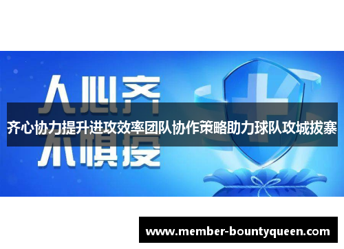 齐心协力提升进攻效率团队协作策略助力球队攻城拔寨