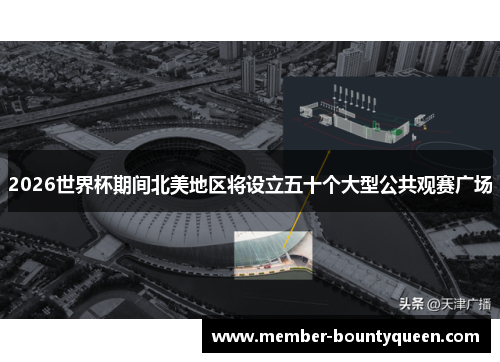 2026世界杯期间北美地区将设立五十个大型公共观赛广场