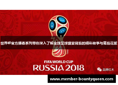 世界杯官方播客系列带你深入了解全球足球盛宴背后的精彩故事与幕后花絮