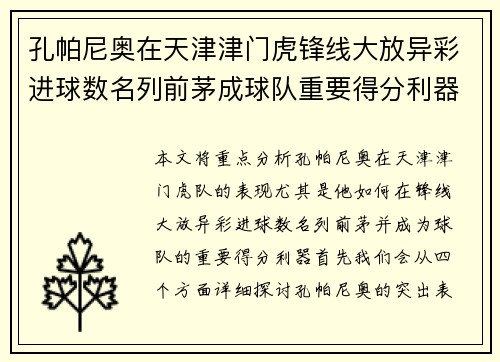 孔帕尼奥在天津津门虎锋线大放异彩进球数名列前茅成球队重要得分利器 孔帕尼奥在天津津门虎锋线大放异彩进球数名列前茅成球队重要得分利器
