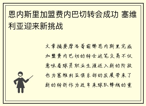 恩内斯里加盟费内巴切转会成功 塞维利亚迎来新挑战